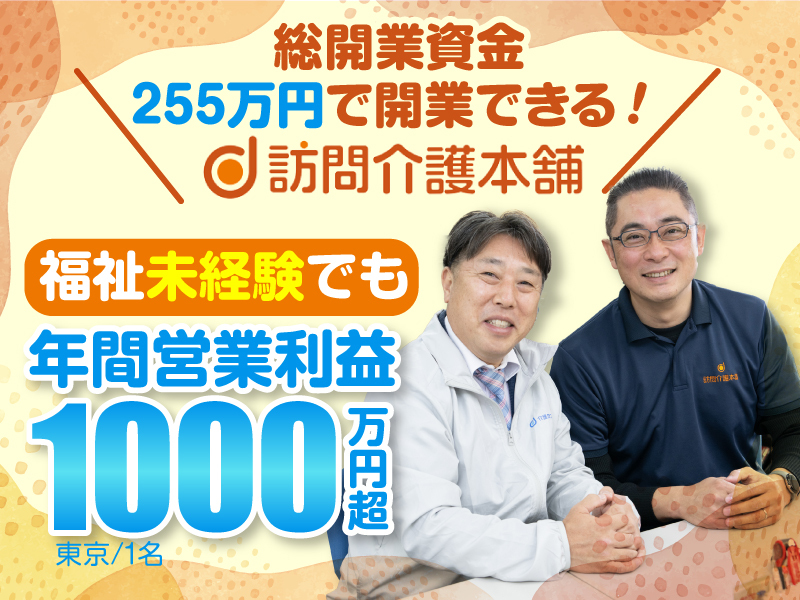 株式会社フロンティア／訪問介護本舗のフランチャイズ・独立開業
