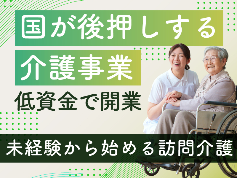訪問介護本舗／株式会社フロンティアのフランチャイズ・独立開業