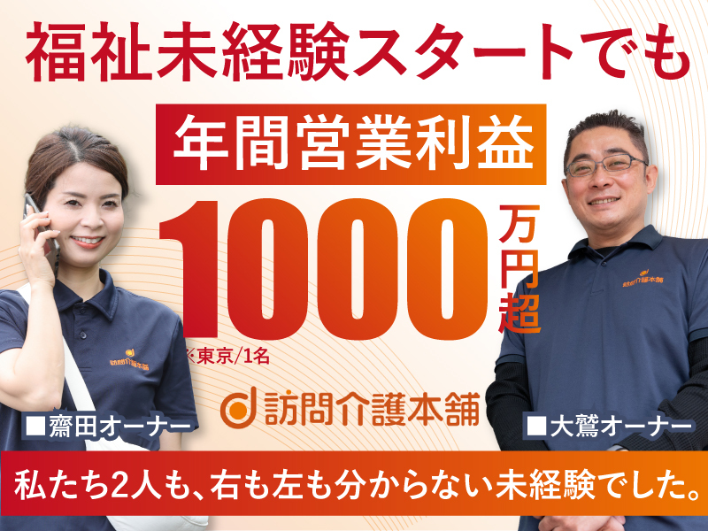 株式会社フロンティア／訪問介護本舗のフランチャイズ・独立開業