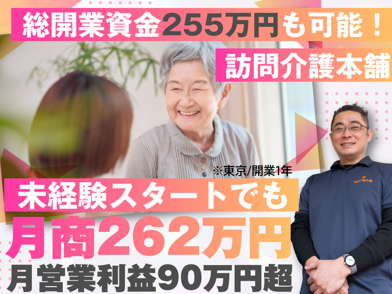 訪問介護本舗／株式会社フロンティアのフランチャイズ・独立開業