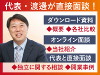 代表・渡邊が直接面談！独立に関する悩みや不安、人生相談にも全力で対応！
