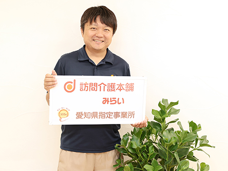 訪問介護本舗　みらい／合同会社みどりの丘