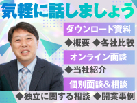 面談では失敗談もせきららにご紹介！独立に関する悩みや不安、何でもお応えします。
