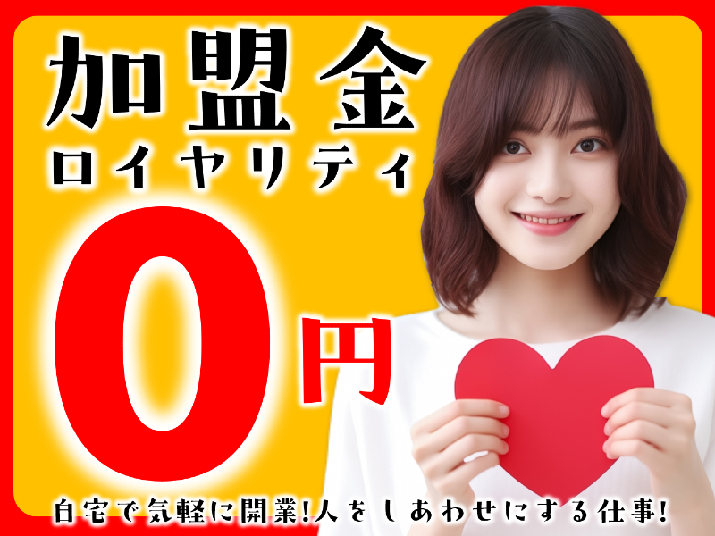 株式会社日本仲人協会のフランチャイズ・独立開業