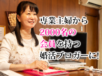 主婦や会社員が大活躍!万全のサポート体制で仲人のプロフェッショナルを育成します!