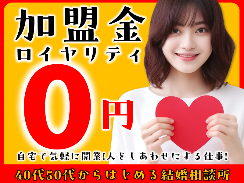 株式会社日本仲人協会のフランチャイズ・独立開業