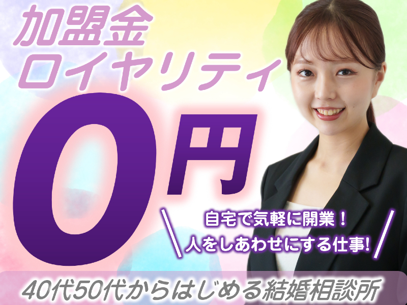 株式会社日本仲人協会のフランチャイズ・独立開業