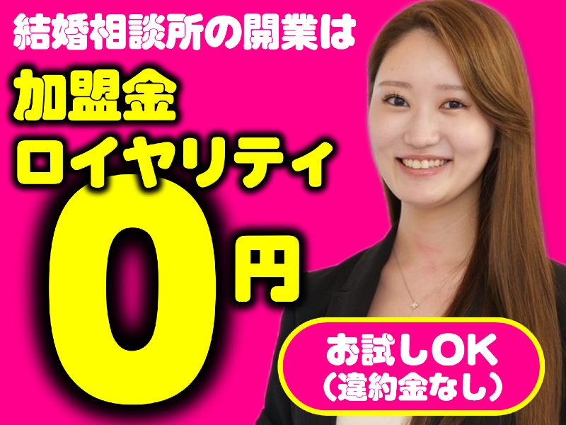 株式会社日本仲人協会のフランチャイズ・独立開業