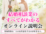 株式会社日本仲人協会のフランチャイズ・独立開業
