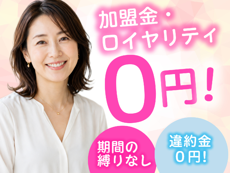 株式会社日本仲人協会のフランチャイズ・独立開業