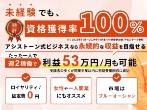 2日間の研修で開業3ヶ月~半年で初期費用の回収に成功。失敗しない仕組みがあります。