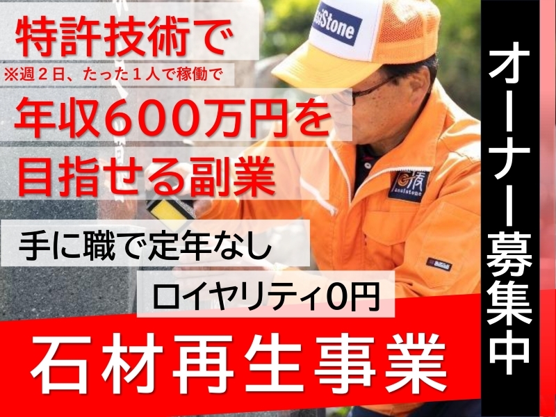 アシストーン株式会社のフランチャイズ・独立開業
