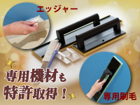 塗料はもちろん専用機材も特許を取得。高 性能で使いやすく耐久性もバツグン!