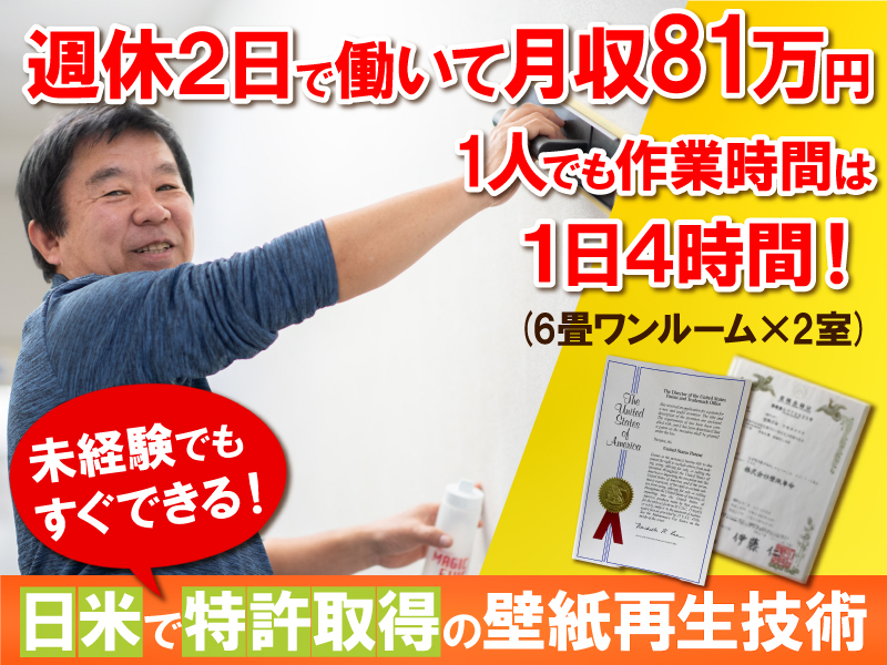 株式会社壁紙革命のフランチャイズ・独立開業