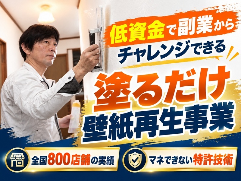 株式会社壁紙革命のフランチャイズ・独立開業