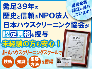 特定非営利活動法人　日本ハウスクリーニング協会