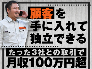 【3社との取引で月収100万円超】収入・技術・顧客を手にできる安心の独立制度です。
