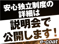 【期間限定募集の「安心独立制度」の詳細を知るチャンス】全ては説明会で明らかに!