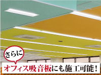 e-coatは様々な素材に対応！壁紙や吸音板/コンクリート/金属まで高次元の仕上がり！