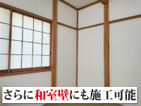 和室の壁にも施工でき、都心・地方都市でも需要が高く、さらに様々な下地にも対応可能