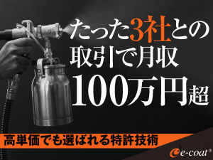 【月25件の薄利多売より、1件10万円の価値を】特許技術が可能にする圧倒的な品質