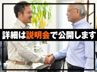 【安心独立制度の詳細は説明会で公開】限定2名のため、定員になり次第終了です