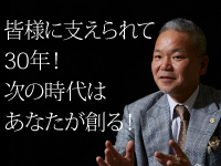 30周年の今、私は本気で「同志」を探してます！このチャンスを是非つかんでください！