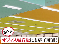 超微粒子の吹付施工で吸音板の穴が塞がらず、吸音性能を維持。オフィス施工でも人気。