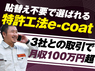 株式会社ワイズコーポレーションのフランチャイズ・独立開業
