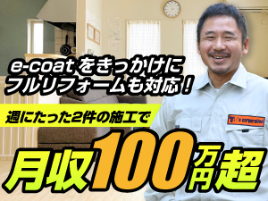 ■壁も天井もよみがえる！特許技術「e-coat」で、空間再生のプロフェッショナルに！