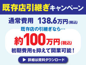 既存店引継ぎキャンペーンで約100万円(税込)で開業可能!