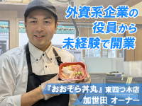  目標はカナダへの出店。「丼丸なら海外展開できる」と転職を希望したことから開業へ