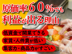 安さとおいしさでお客様は大満足！信じられない開業費と固定費の安さで利益も充分！