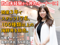 丼丸の最大の魅力は全国300店舗の知名度とノウハウを活用し、自由に経営できること。