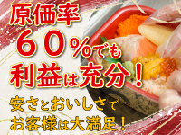 開業費だけじゃない！固定費も驚くほど低いので、驚異の原価率60％でも利益は充分