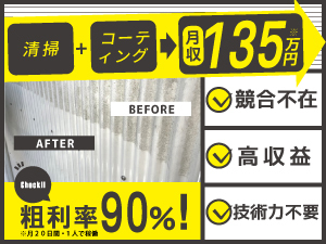 技術力不要だから短期間の研修で開業OK！「今すぐ需要のある」粗利率90％のビジネス