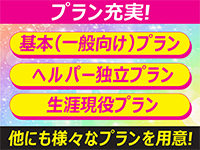 【プラン充実!】あなたに合ったプランを選べます!
