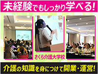 【未経験でも安心!】さくら介護大学校で開業前にしっかり学んでスキルアップ!