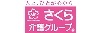 株式会社さくら介護グループ