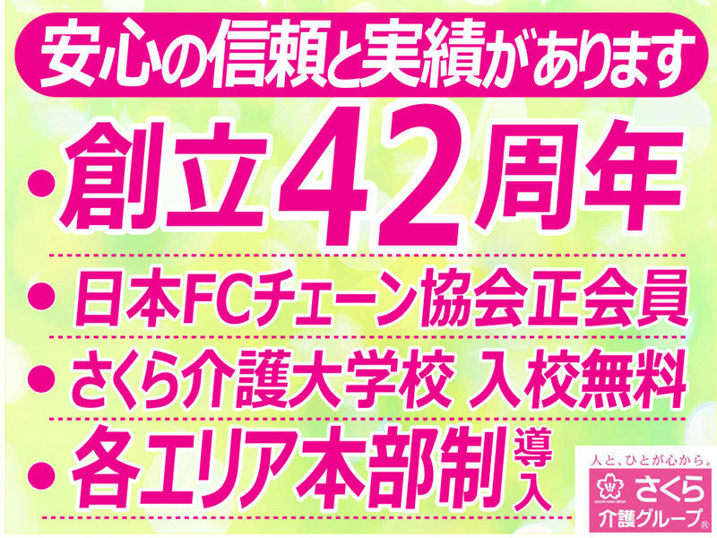 株式会社さくら介護グループのフランチャイズ・独立開業