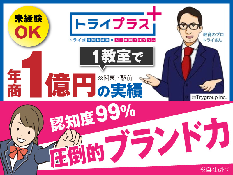 個別指導塾 トライプラス／株式会社TRGネットワークの独立開業プラン