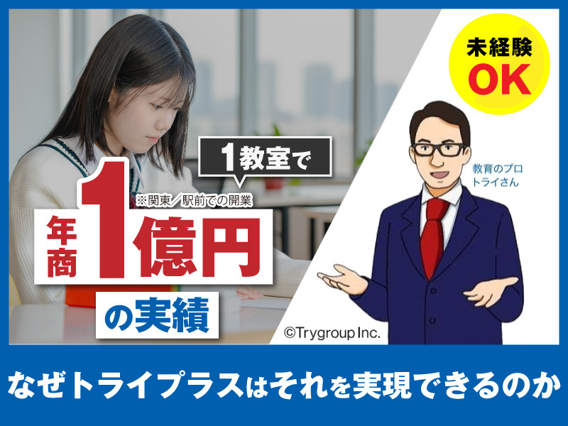 個別指導塾 トライプラス／株式会社TRGネットワークのフランチャイズ・独立開業