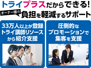 トライグループだからできる圧倒的サポート体制で、オーナー様の負担を軽減します！