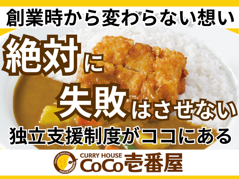 カレーハウスCoCo壱番屋／株式会社壱番屋