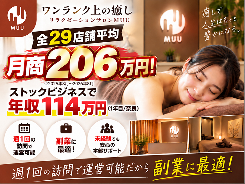 MUU／株式会社癒しの手のフランチャイズ・独立開業