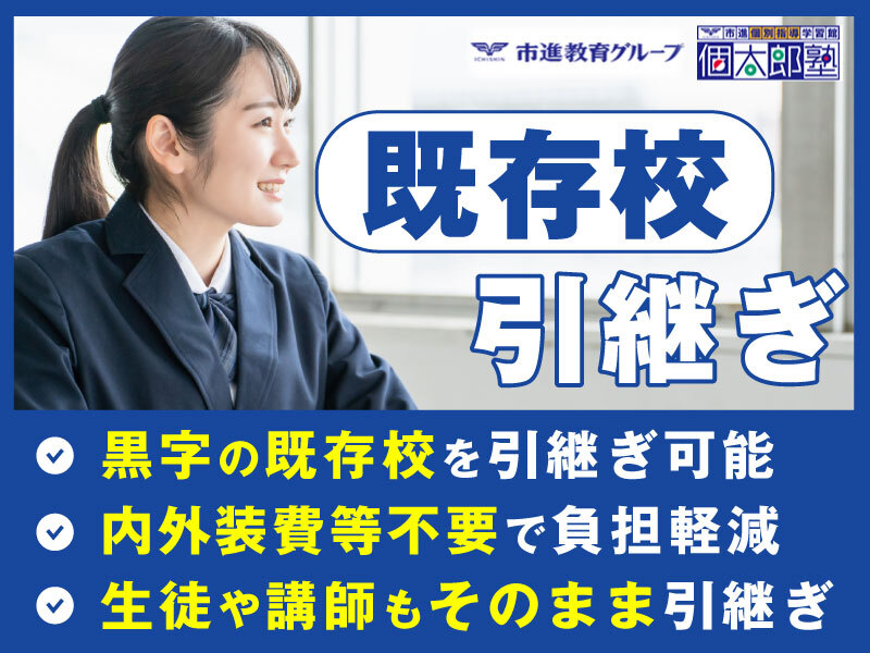 株式会社個学舎/個太郎塾のフランチャイズ・独立開業