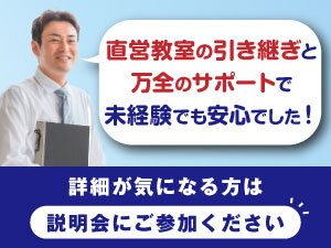 黒字教室の引継ぎと「市進教育グループ」のノウハウでスタートダッシュが可能です