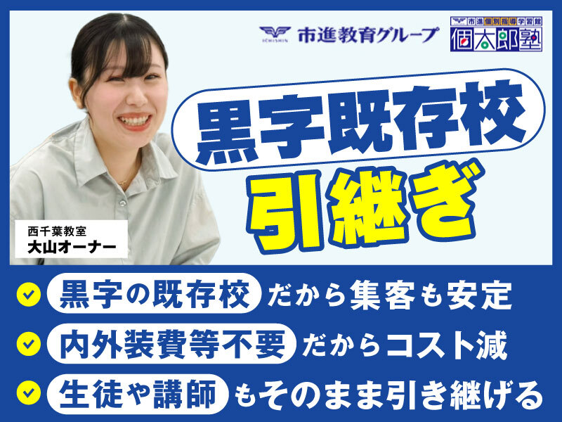 個太郎塾／株式会社個学舎