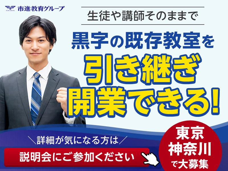 個太郎塾／株式会社個学舎のフランチャイズ・独立開業