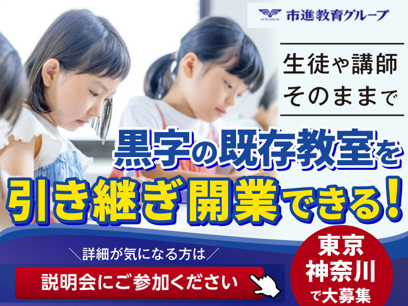 個太郎塾／株式会社個学舎のフランチャイズ・独立開業
